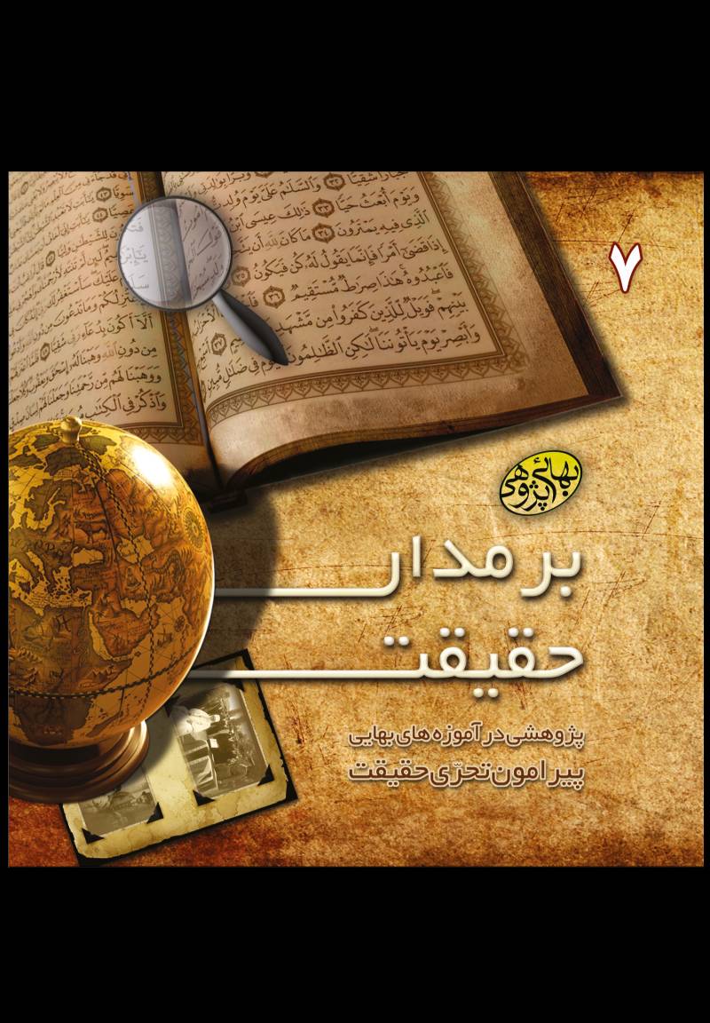 بر مدار حقیقت