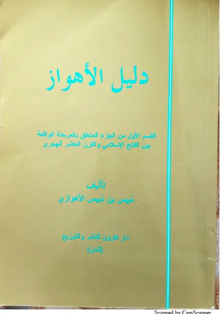 دلیل الاهواز (القسم الاول من الجزء المتعلق بالمرحله الواقعه بین الفتح الاسلامی و القرن العاشر الهجری)