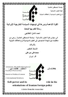 القوة الناعمة ودورها في توجهات السياسة الخارجية الإيرانية