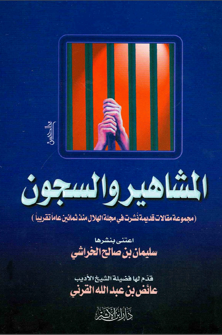 المشاهیر و السجون مجموعه مقالات قدیمه تشرت فی مجله الهلال قبل ثمانین عاما تقریبا