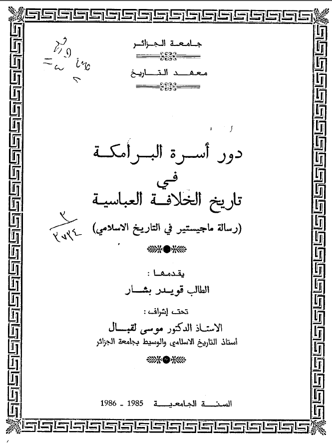 دور اسره البرامکه فی تاریخ الخلافه العباسیه (رساله الماجستیر)