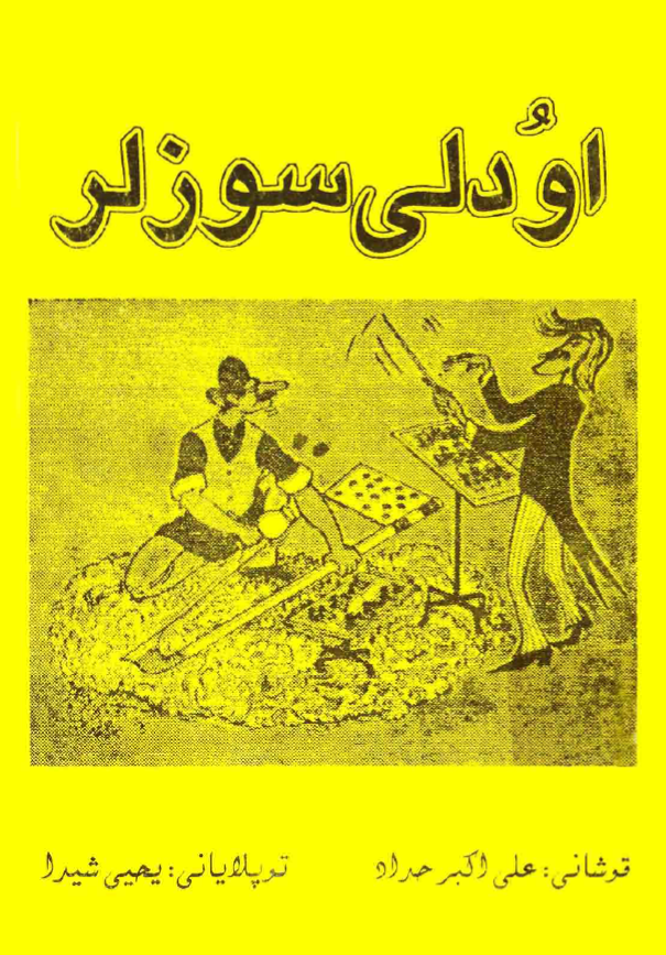 اودلی سوزلر (آذربایجانین احساسلی و گورکملی شاعری)