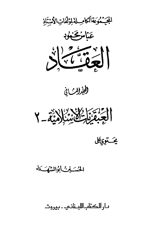المجموعه الکامله لمولفات الاستاذ عباس محمود العقاد؛ العبقریات الاسلامیه-2 ، یحتوی علی الحسین ابوالشهداء