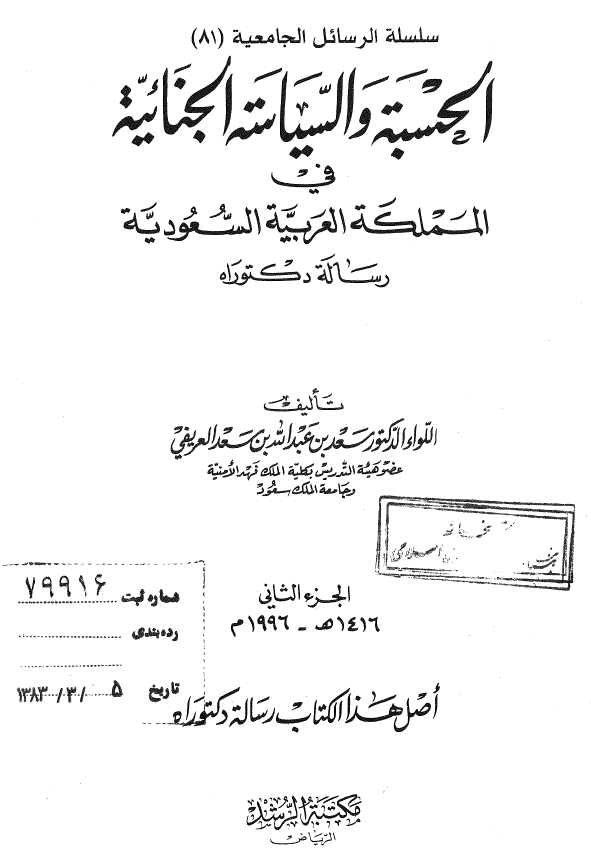 الحسبه و السیاسه الجنائیه فی المملکه العربیه السعودیه (رساله الدکتوراه)