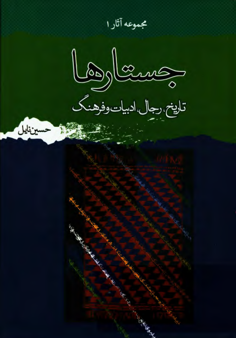 مجموعه آثار 1 - جستارها؛ تاریخ، رجال، ادبیات و فرهنگ