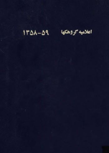 اعلاميه گروهکها 1359-1358