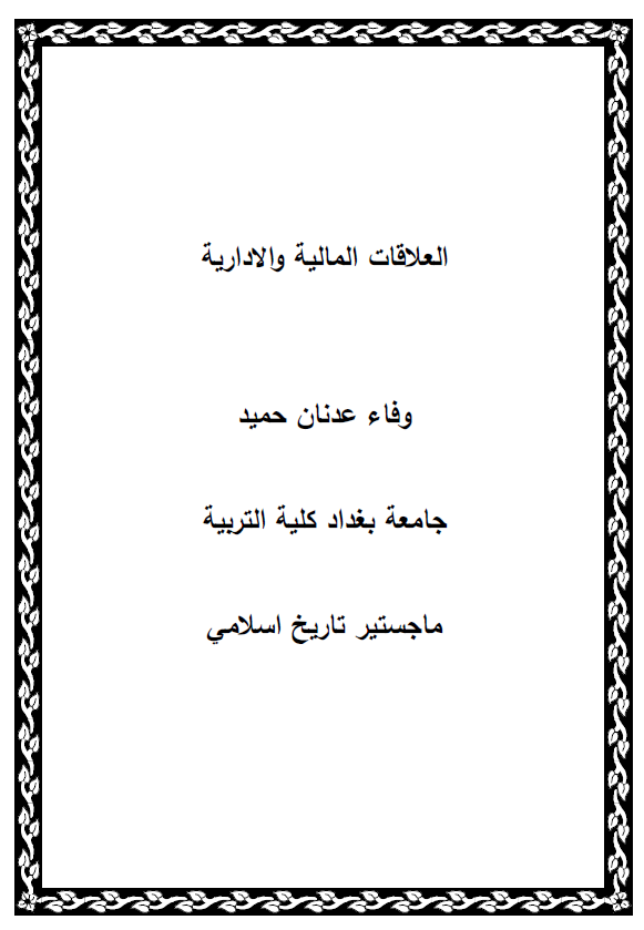 العلاقات المالیه و الاداریه بین الخلافه العباسیه و امارات المشرق الاسلامی خلال القرنین الثالث و الرابع الهجریین/التاسع و العاشر المیلادیین (رساله الماجستیر)