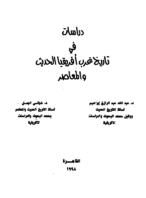دراسات فی تاریخ غرب افریقیا الحدیث و المعاصر