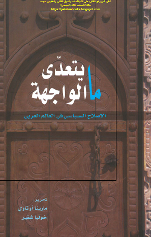 ما یتعدی الواجهه الاصلاح السیاسی فی العالم العربی 