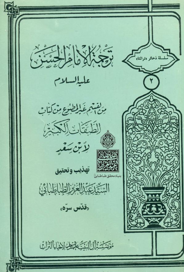 سلسله ذخائر تراثنا 2 - ترجمه الامام الحسن من القسم غيرالمطبوع من کتاب الطبقات الکبير لإبن سعد