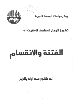 تکوين المجال السياسي الاسلامي - الفتنه و الانقسام