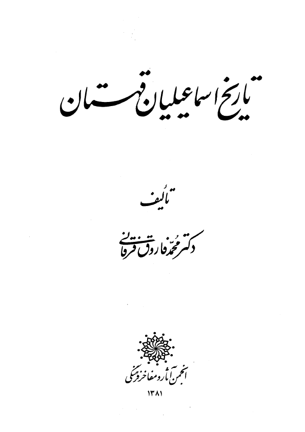 تاريخ اسماعيليان قهستان