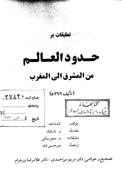 تعليقات بر حدود العالم من المشرق الی المغرب