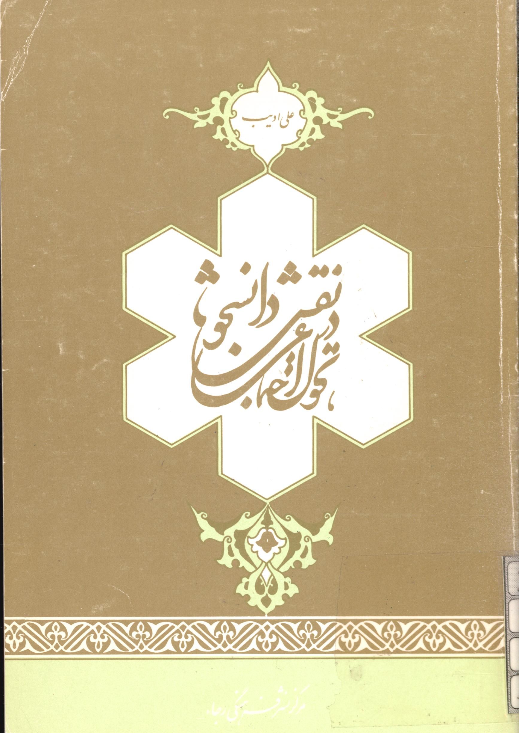 نقش دانشجو در تحول اجتماعي