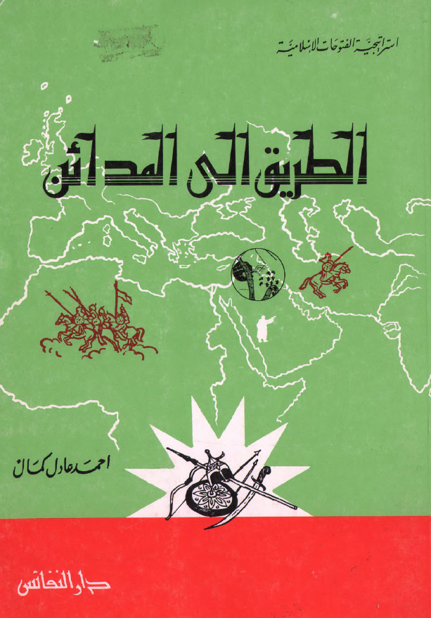 استراتیجیهالفتوحات الاسلامیه الطريق الي المدائن