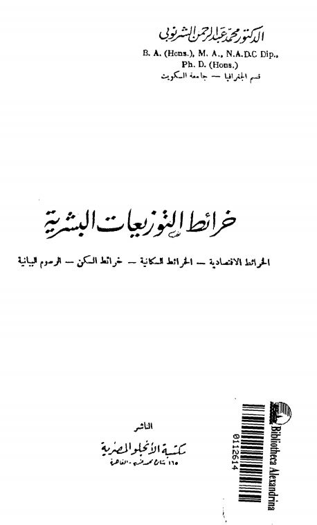 خرائط التوزیعات البشریه (الخرائط الاقتصادیه - الخرائط السکانیه - خرائط السکن - الرصوم البیانیه)