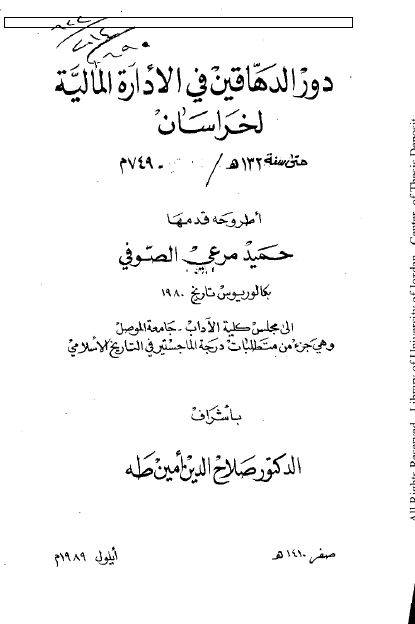 دور الدهاقین فی الاداره المالیه لخراسان حتی سنه 132 هـ / 749م (رساله الماجستیر)