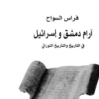 Noor Book com آرام دمشق وإسرائيل في التاريخ والتاريخ التوراتي