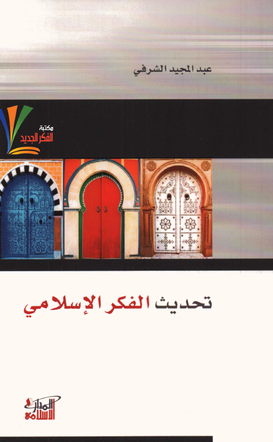 تحدیث الفکر الاسلامی