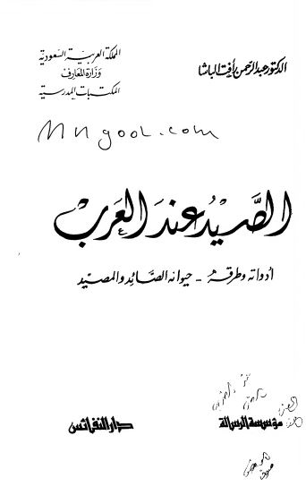 الصید عند العرب؛ ادواته و طرقه، حیوانه الصائد و المصید