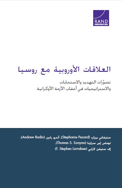 العلاقات الاوروبیه مع روسیا تصورات التهدید و الاستجابات و الاستراتیجیات فی اعقاب الازمه الاوکرانیه 