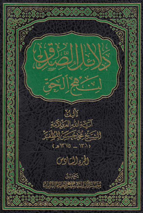 دلائل الصدق لنهج الحق