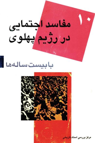 با بيست ساله ها (10) مفاسد اجتماعی در رژيم پهلوی