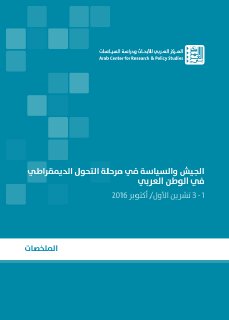 الجيش والسياسة في مرحلة التحول الديمقراطي