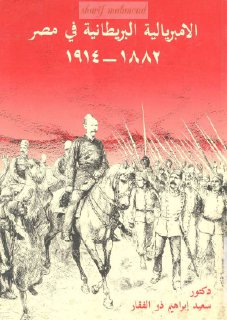 ♦الامبريالية البريطانية فى مصر 1882 1914