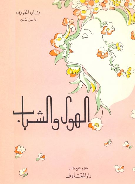 الهوی و الشباب 