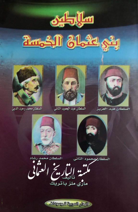 سلاطین بنی عثمان الخمسه