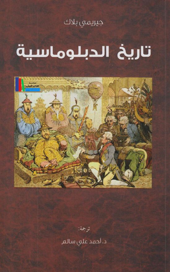 تاریخ الدبلوماسیه