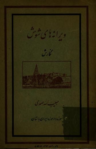ویرانه های شوش