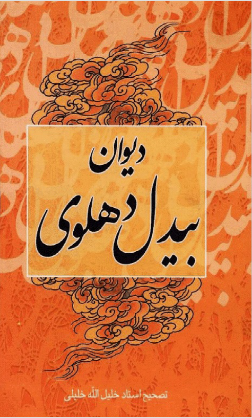 دیوان بیدل دهلوی (1)