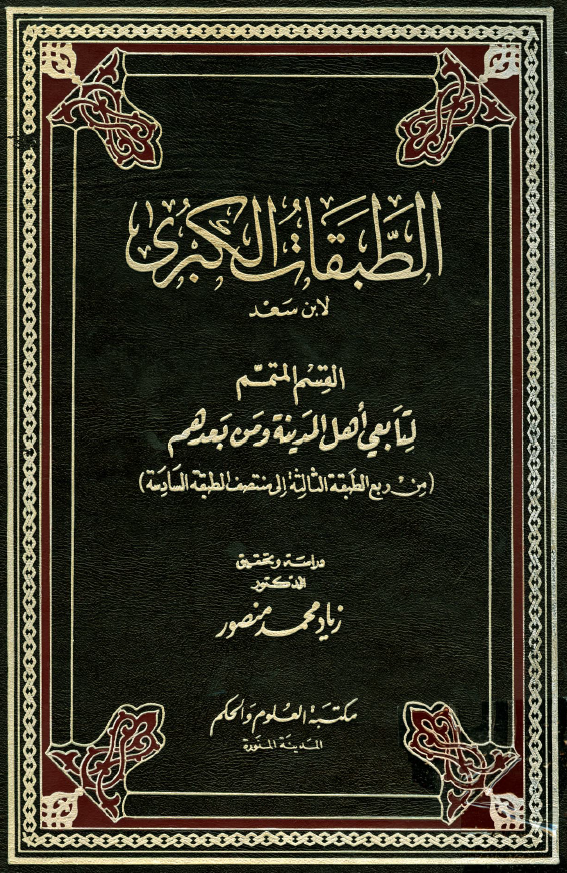 الطبقات الکبري؛ القسم المتمم لتابعی اهل المدینه و من بعدهم (من ربع الطبقه الثالثه الی منتصف الطبقه السادسه)