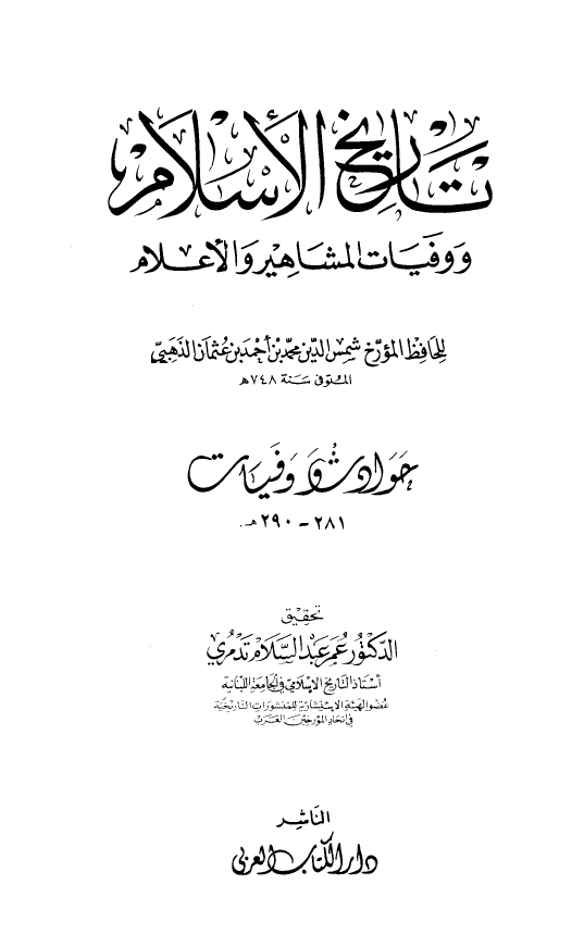 تاريخ الاسلام و وفیات المشاهیر و الاعلام؛ حوادث و وفیات 281 - 290 هـ