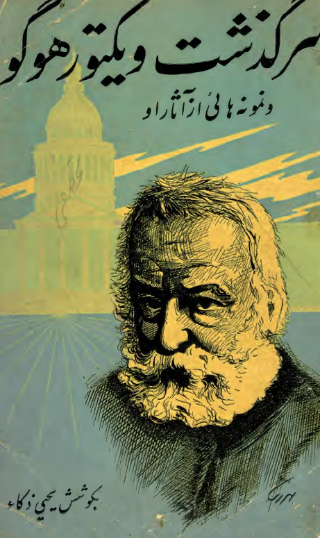 سرگذشت ويکتور هوگو و نمونه هایی از آثار او