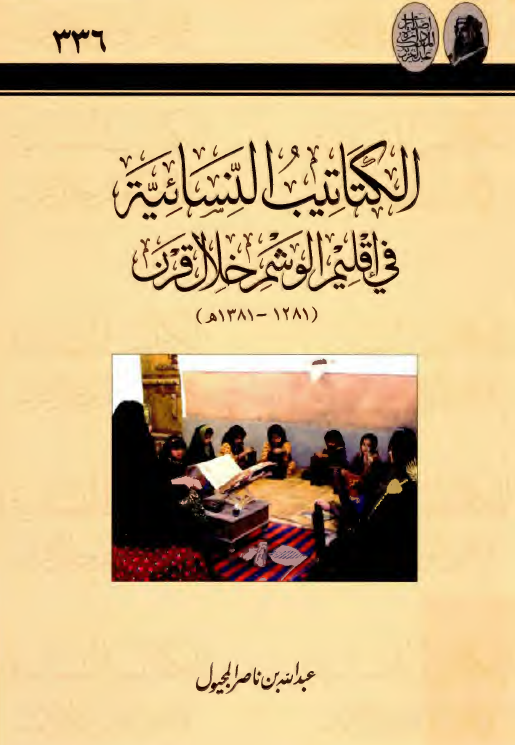 الکتاتیب النسائیه فی اقلیم الوشم خلال قرن (1281 - 1381ق)