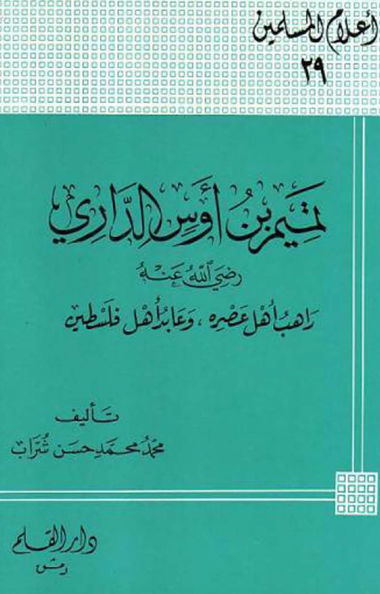 تميم بن اوس الداري؛ راهب اهل عصره و عابد اهل فلسطین