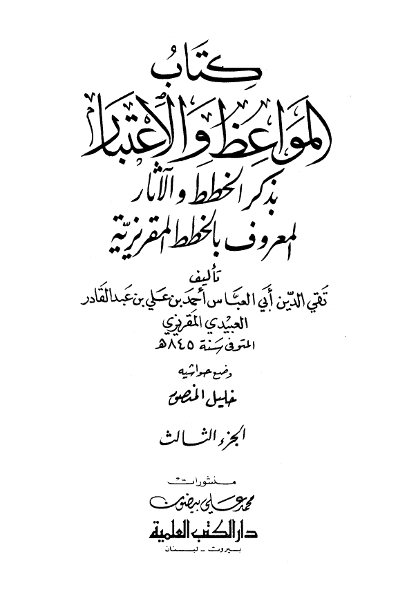 الخطط المقريزيه کتاب المواعظ و الاعتبار