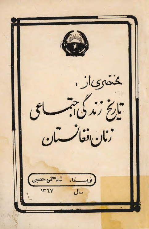 مختصري از تاريخ زندگي اجتماعي زنان افغانستان