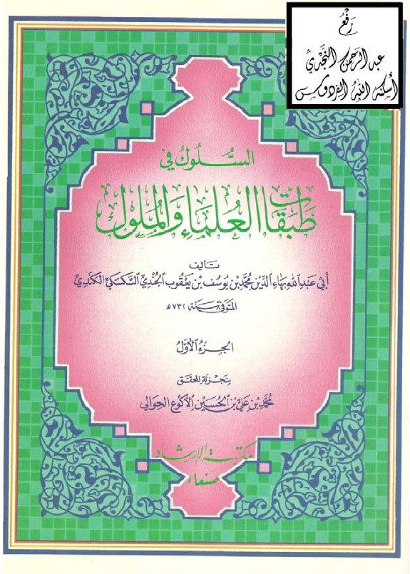 السلوک في طبقات العلماء و الملوک