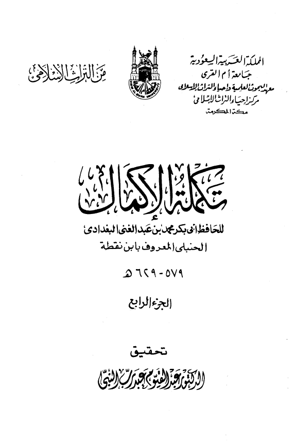 تکمله الاکمال