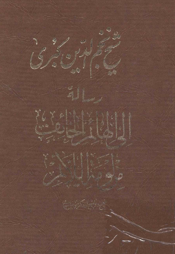 رساله الی الهائم الخائف من لومة اللائم