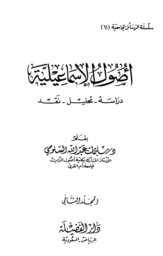 اصول الاسماعيليه؛­ دراسه، تحليل، نقد