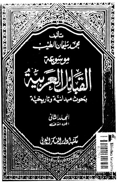 موسوعه القبائل العربيه