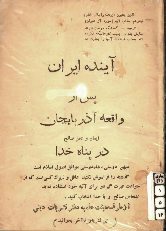 آينده ايران پس از واقعه آذربايجان