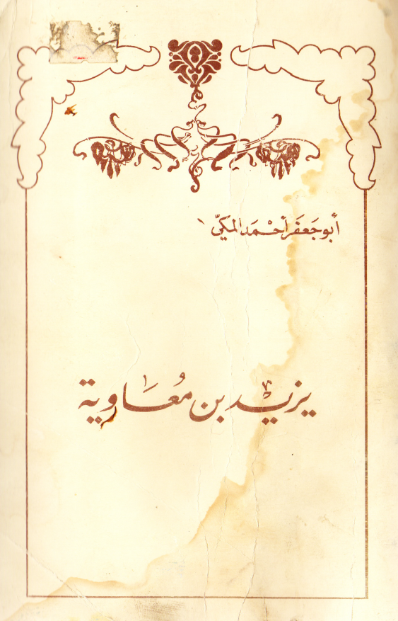 یزید بن معاویه فرع الشجره الملعونه فی القرآن