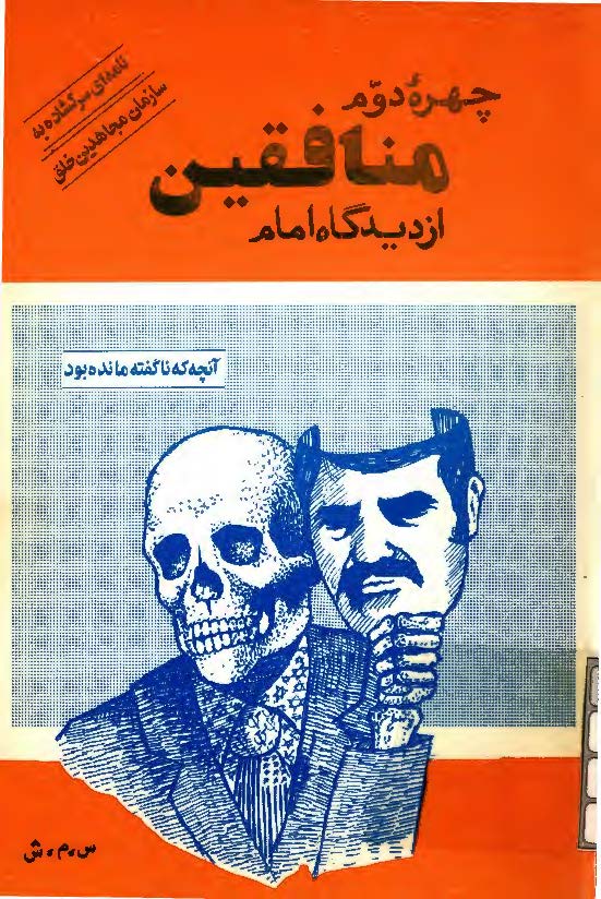 چهره دوم منافقين از ديدگاه امام
