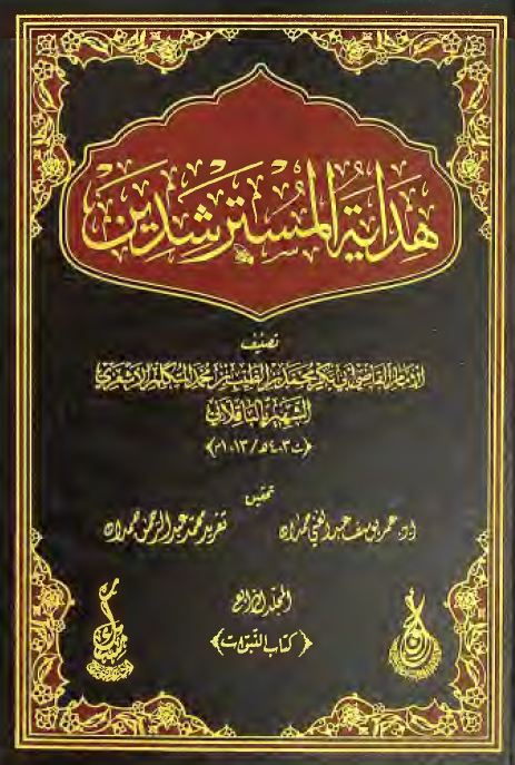 هدایه المسترشدین؛ کتاب النبوات